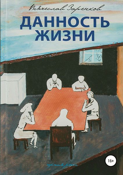 Обложка книги  «Данность жизни. Сборник рассказов»