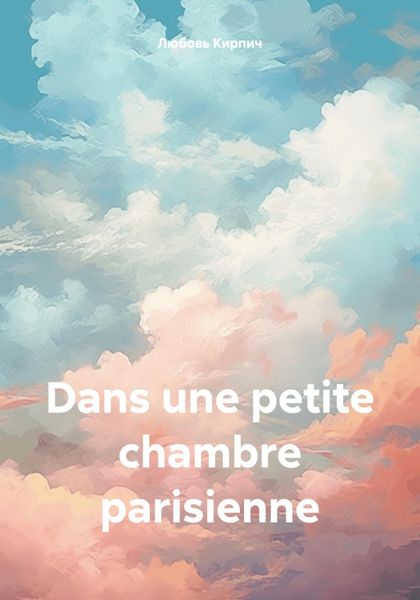 Обложка книги  «Dans une petite chambre parisienne»