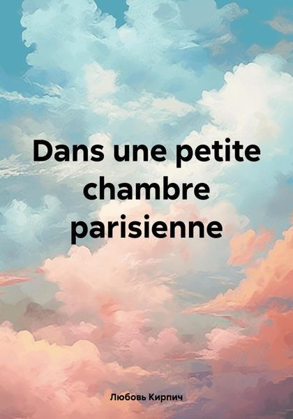 Обложка книги  «Dans une petite chambre parisienne»
