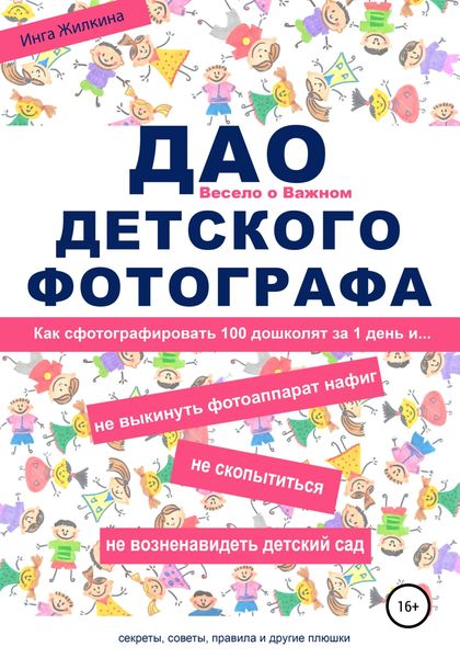 Обложка книги  «ДАО детского фотографа»
