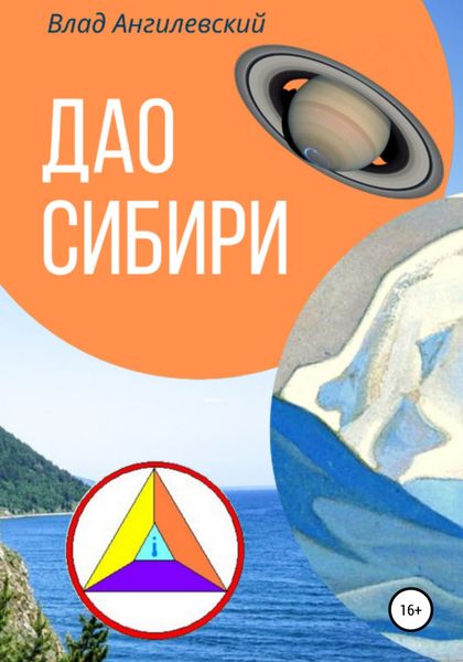 Обложка книги  «Дао Сибири 2»