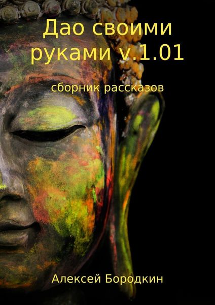 Обложка книги  «Дао своими руками v.1.01. Сборник»