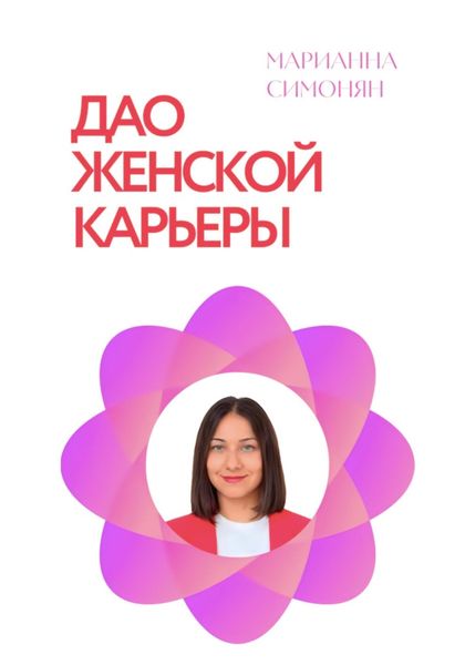 Обложка книги «Дао женской карьеры»