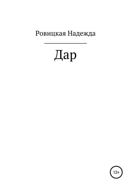 Обложка книги  «Дар»
