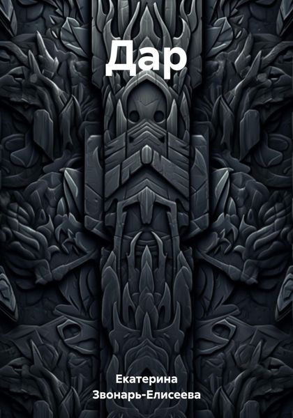 Обложка книги  «Дaр»