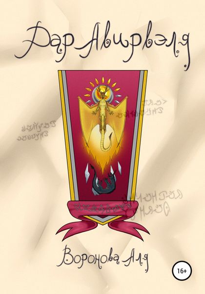 Обложка книги  «Дар Авирвэля»