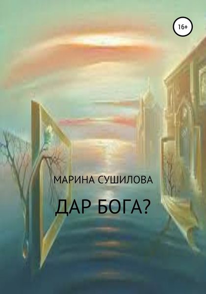 Обложка книги  «Дар бога?»