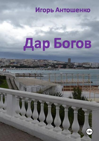 Обложка книги  «Дар Богов»
