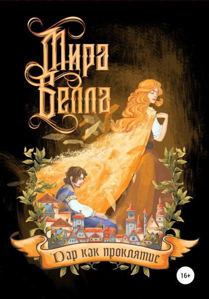 Обложка книги  «Дар как проклятие»
