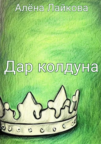 Обложка книги  «Дар колдуна»