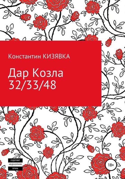 Обложка книги  «Дар Козла»