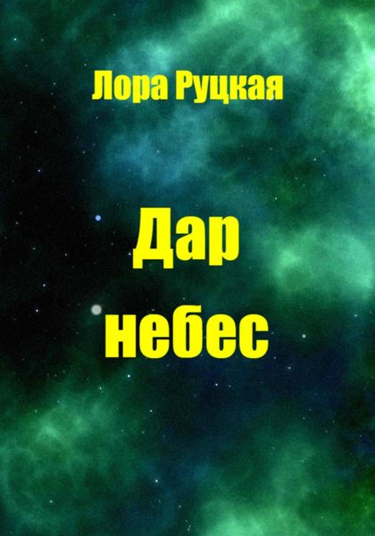 Обложка книги  «Дар небес»