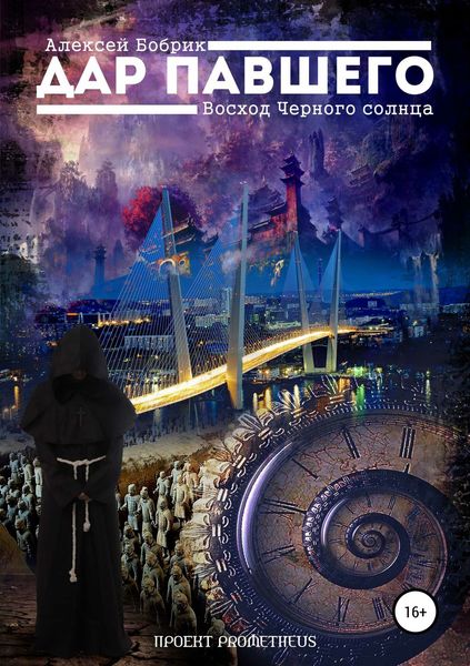 Обложка книги  «Дар Павшего: Восход Чёрного Солнца»