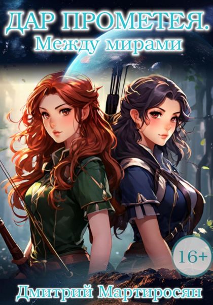 Обложка книги  «Дар Прометея. Между мирами»