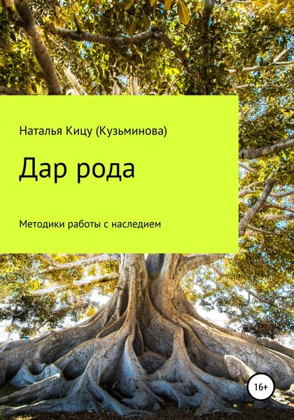 Обложка книги  «Дар рода: Методики работы с наследием»