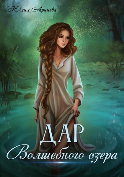 Обложка книги  «Дар волшебного озера»