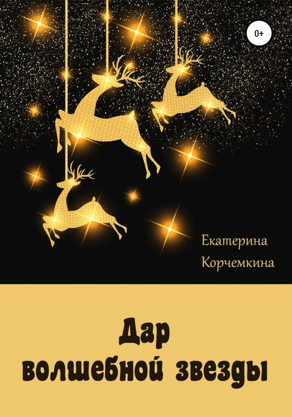 Обложка книги  «Дар волшебной звезды»