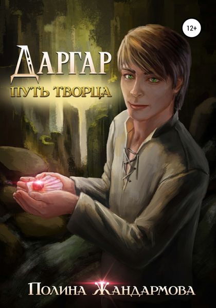 Обложка книги  «Даргар. Путь Творца»