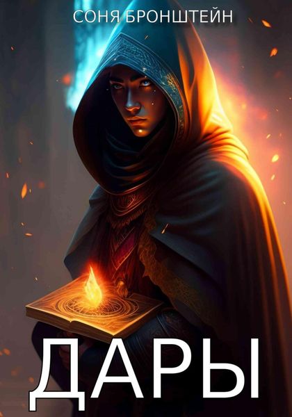 Обложка книги  «Дары»