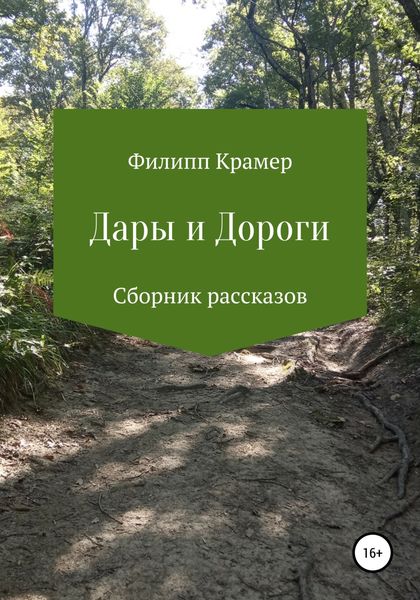 Обложка книги  «Дары и дороги»