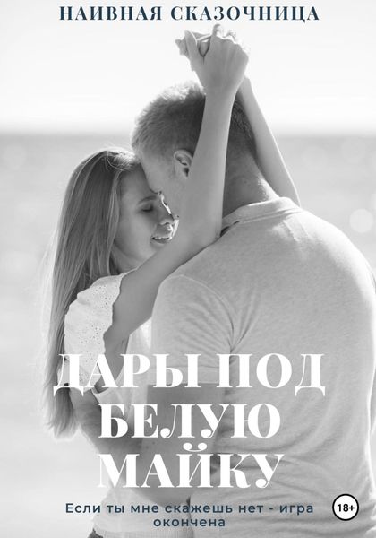 Обложка книги  «Дары под белую майку»