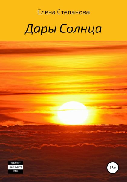 Обложка книги  «Дары Солнца»