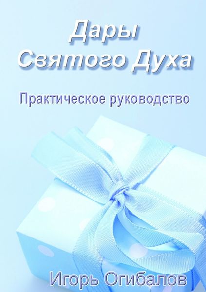 Обложка книги  «Дары Святого Духа. Практическое руководство»