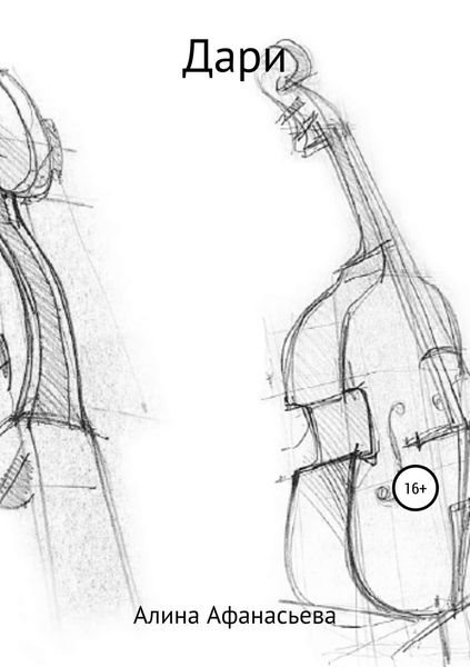 Обложка книги  «Дари»