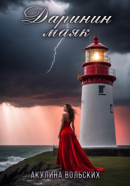 Обложка книги  «Даринин маяк»