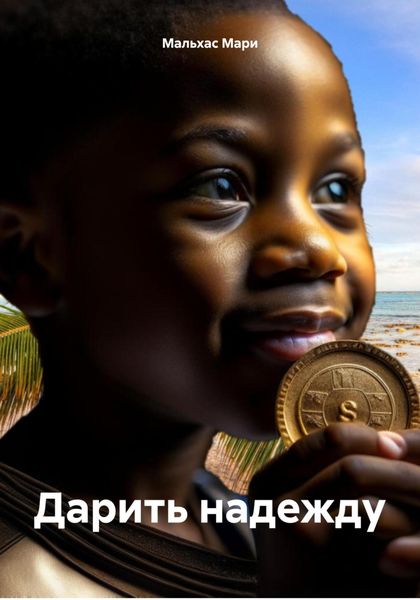 Обложка книги  «Дарить надежду»