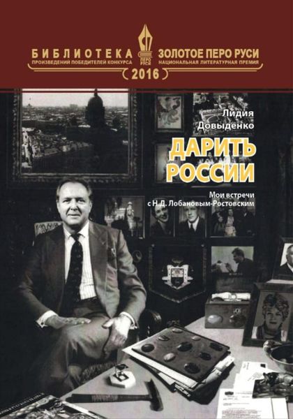 Обложка книги  «Дарить России»