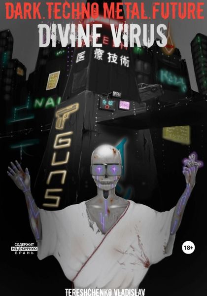 Обложка книги  «Dark. Techno. Metal. Future: Divine Virus»