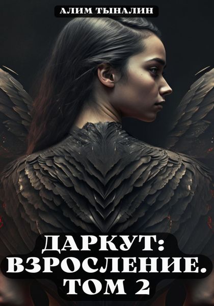 Обложка книги  «Даркут. Взросление. Том 2»