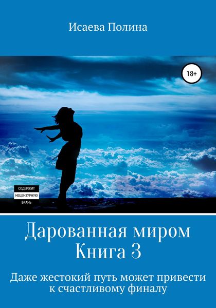 Обложка книги  «Дарованная миром 3»