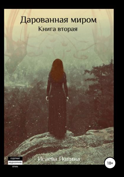Обложка книги  «Дарованная миром. Книга 2»