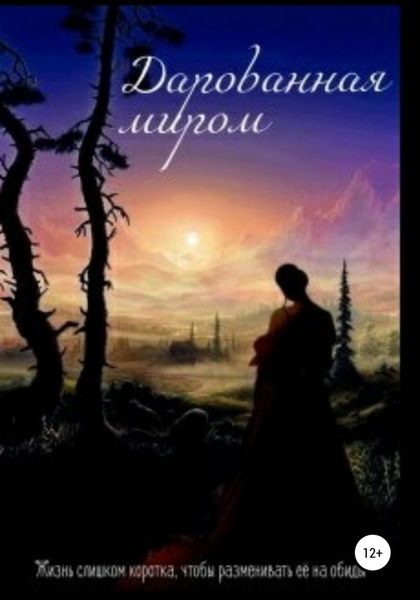 Обложка книги  «Дарованная миром»
