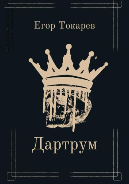 Обложка книги  «Дартрум»