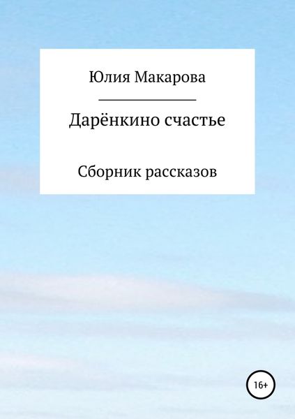 Обложка книги  «Дарёнкино счастье. Сборник рассказов»