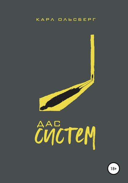 Обложка книги  «Дас Систем»