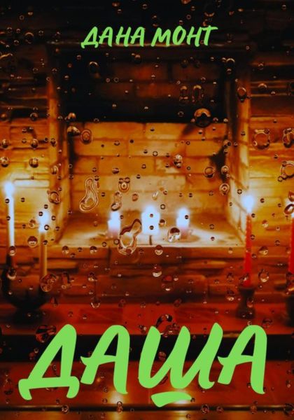 Обложка книги  «Даша»