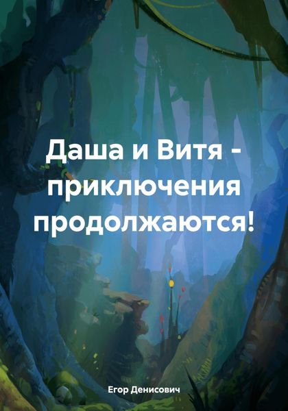 Обложка книги  «Даша и Витя – приключения продолжаются!»
