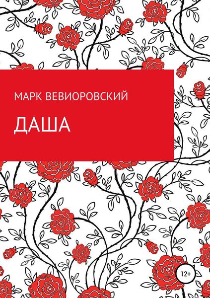 Обложка книги  «Даша»