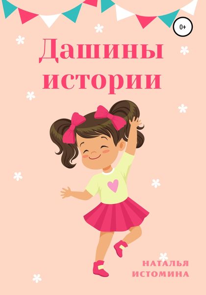 Обложка книги  «Дашины истории»