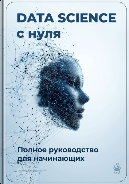 Обложка книги  «Data Science с нуля: Полное руководство для начинающих»