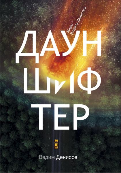 Обложка книги  «Дауншифтер»