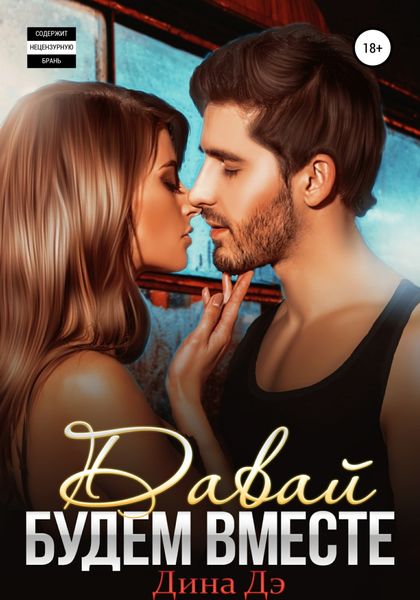 Обложка книги  «Давай будем вместе»