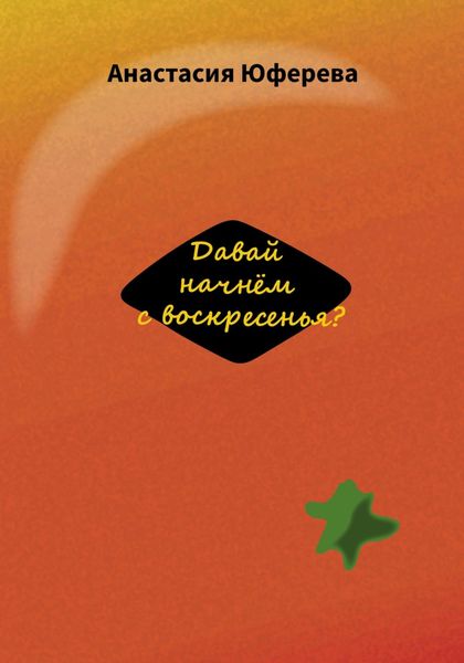 Обложка книги  «Давай начнём с воскресенья?»