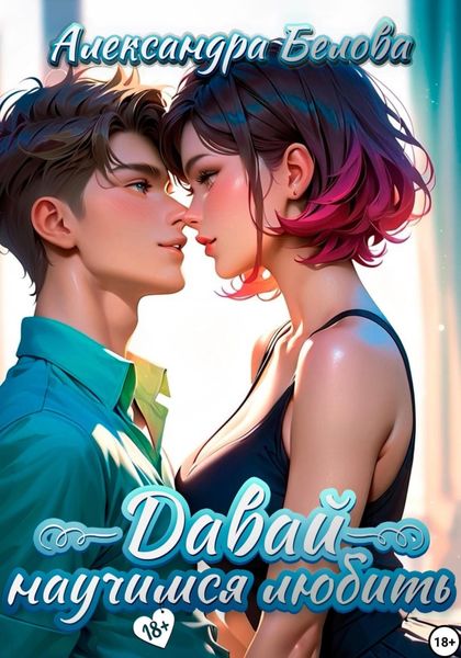 Обложка книги  «Давай научимся любить»