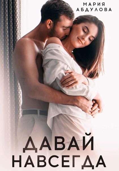 Обложка книги  «Давай навсегда»