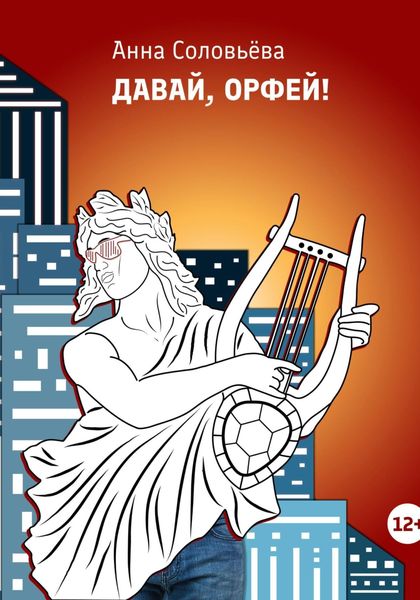 Обложка книги  «Давай, Орфей!»